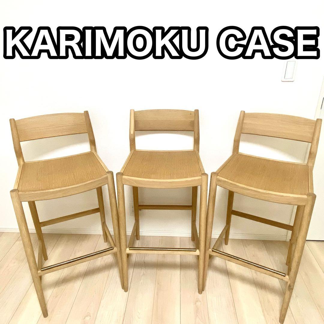 【総額33万円】　カリモクケース　N-BS01 カウンターチェア　バーチェア