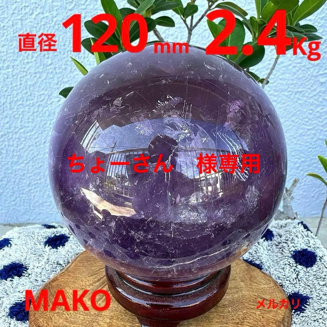 M1776☆アメジスト丸玉直径120mm2.4Kg☆天然石☆N50601-A
