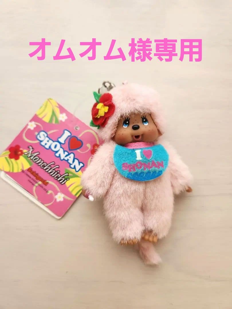 湘南モンチッチ 【ご当地限定モンチッチ】 ストラップ　　　モンチッチ