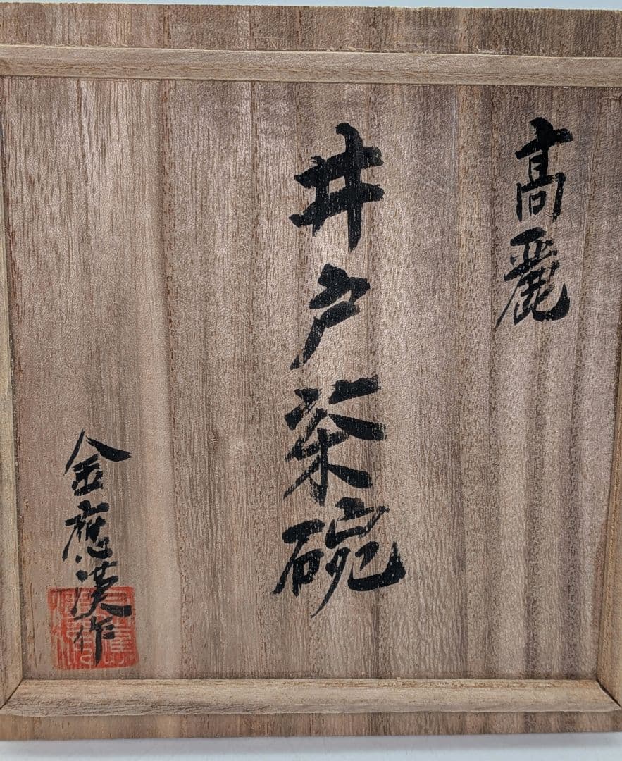 利川陶窯 金慶漢 高麗井戸茶碗 共箱合布 抹茶碗 抹茶茶碗 茶道具 茶器 食器