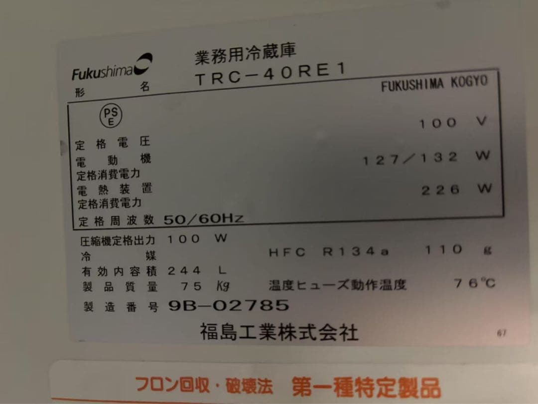 フクシマテーブル形冷蔵庫 2008年