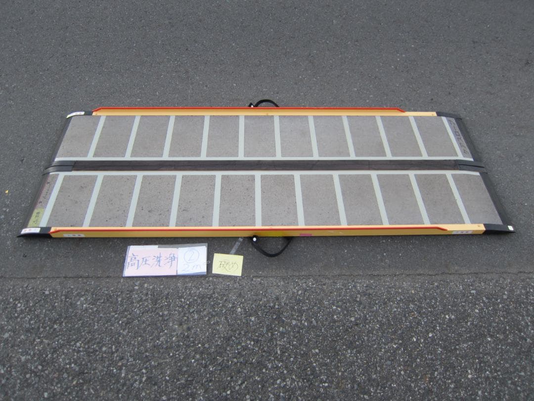 ②硬め ケアスロープ 2M 200cm ケアメディックス 高圧洗浄済 送料込