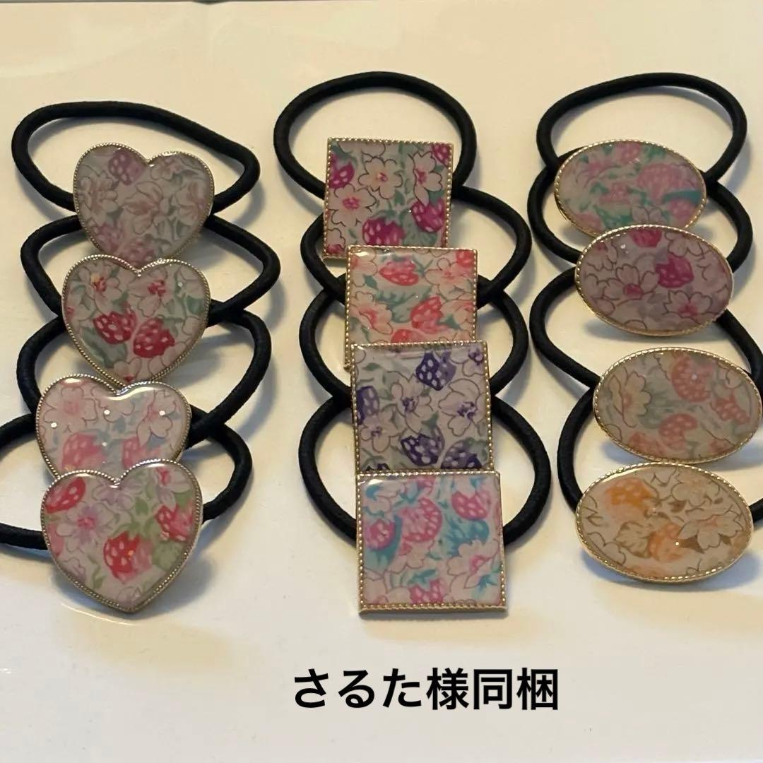 リバティ ハンドメイド ヘアゴム12個セット51