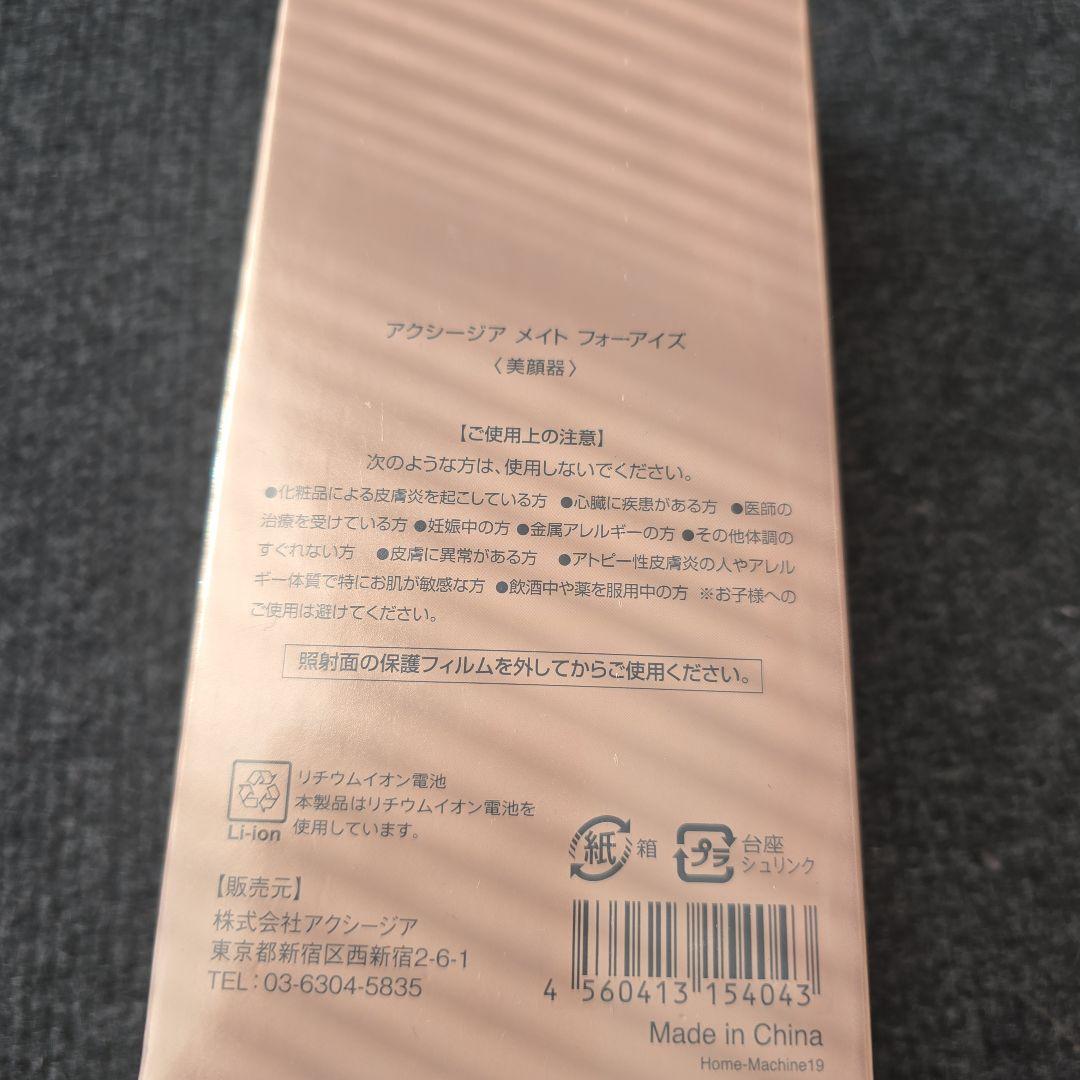 AXXZIA アクシージア　メイトフォーアイズ 美顔器