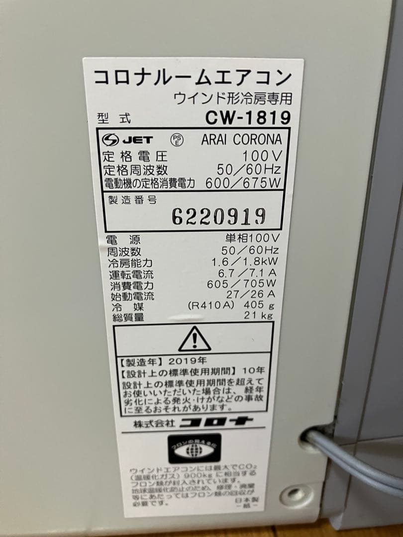 CORONAウィンド型エアコン CW-1819