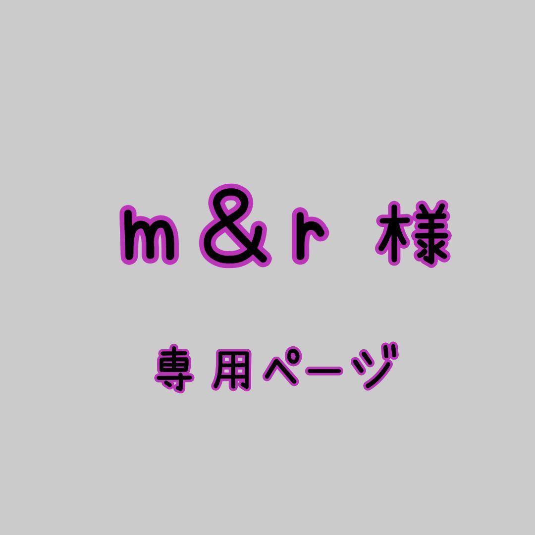 m&r様➰️専用ページ