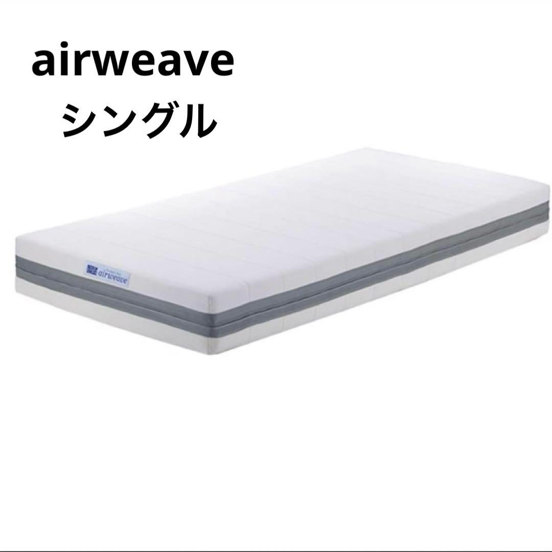 美品⭐️エアウィーヴ ベッドマットレス　シングル 　1-325011-P1-7
