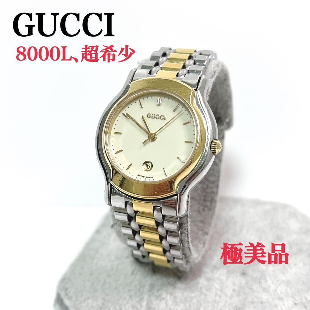 Pomex！極美品 GUCCI グッチ 8000L 腕時計 新品電池 希少