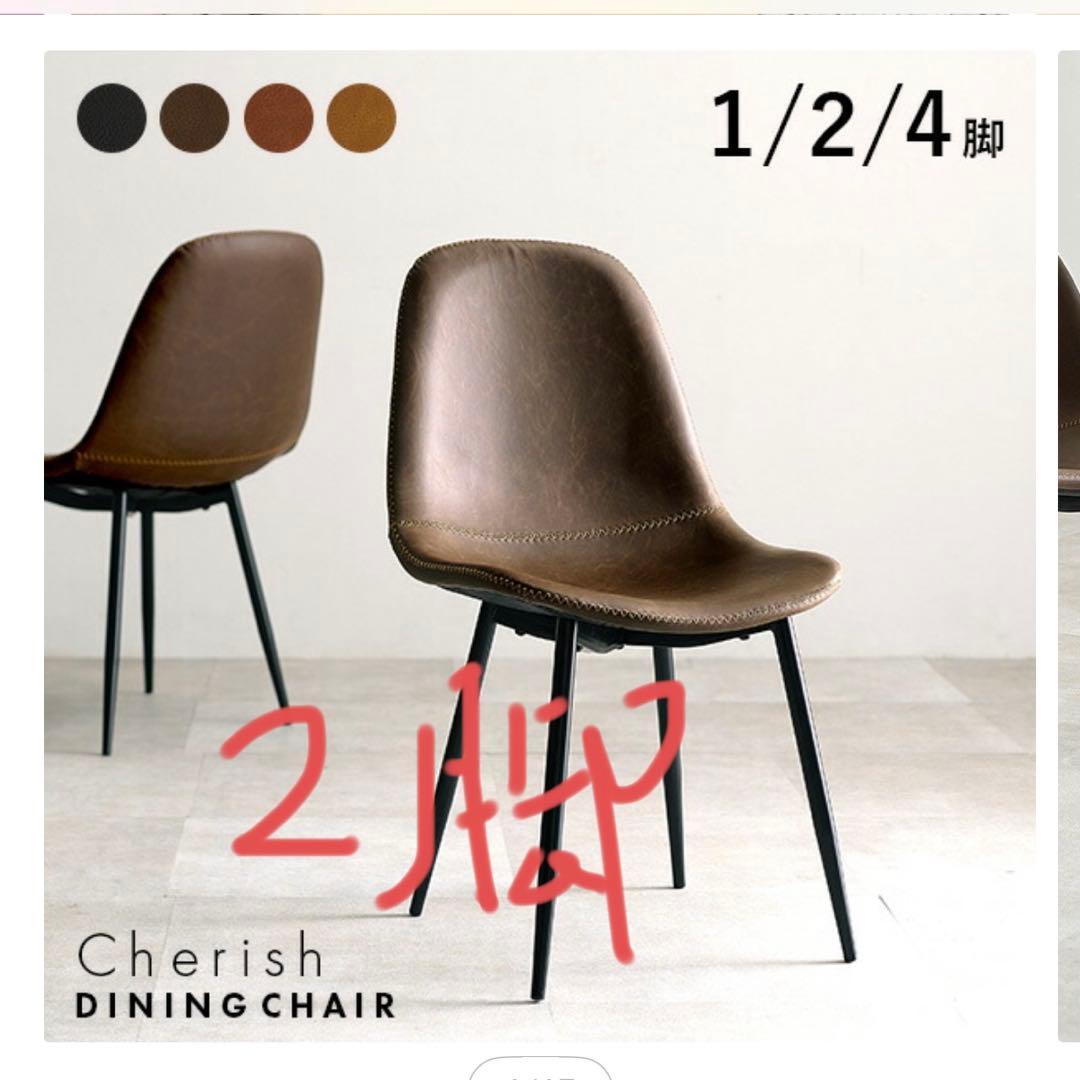 合成皮革製ダークブラウン2脚