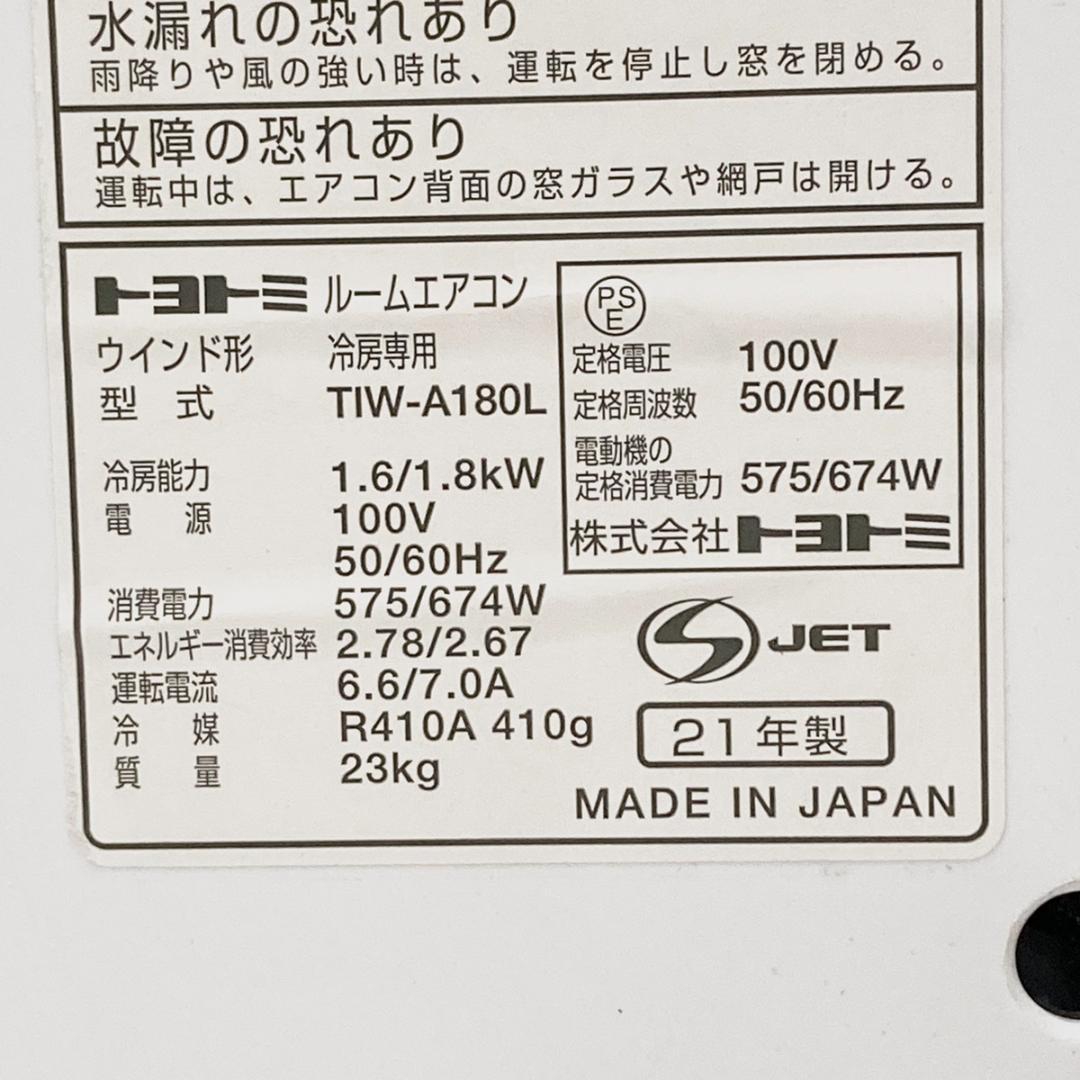TOYOTOMI トヨトミ 窓用エアコン TIW-A180L 工事不要 取付簡単