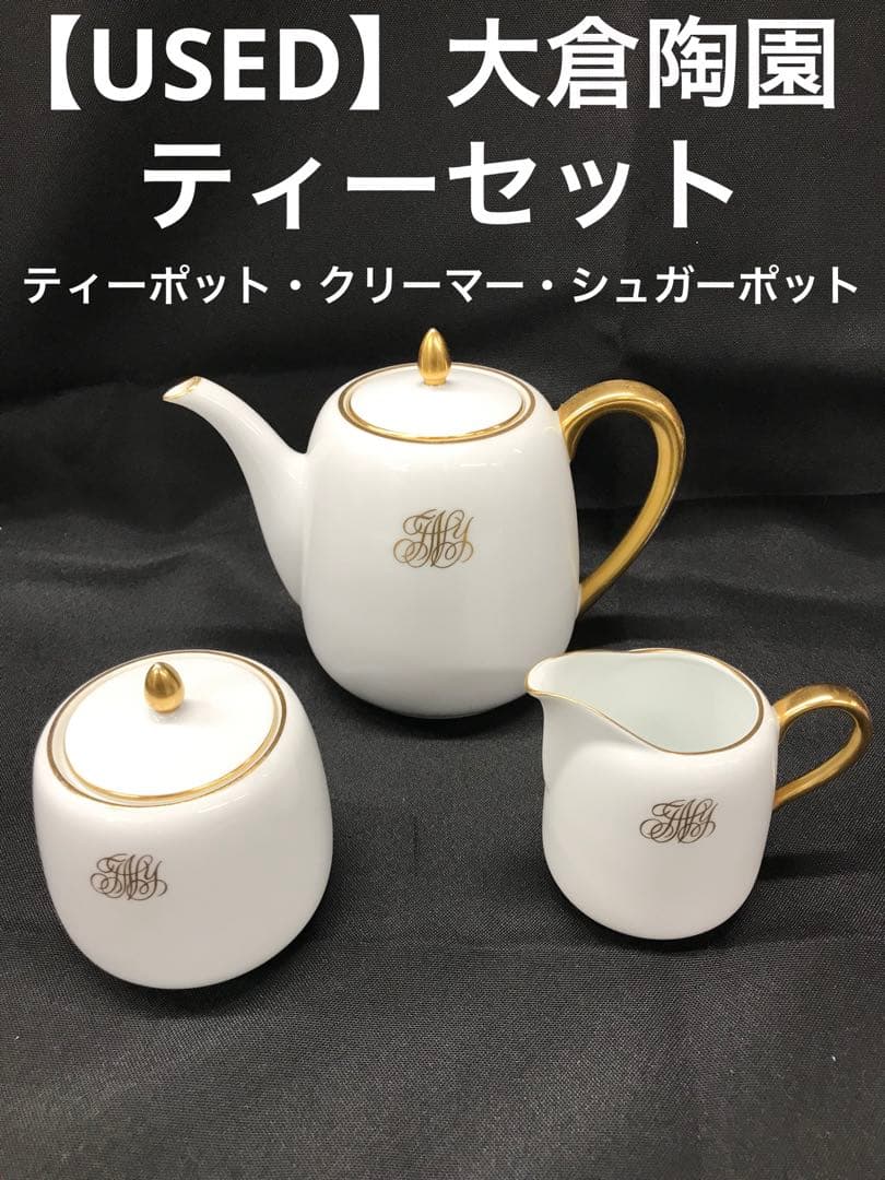 【USED】大倉陶園　ティーセット　ティーポット　クリーマー　シュガーポット