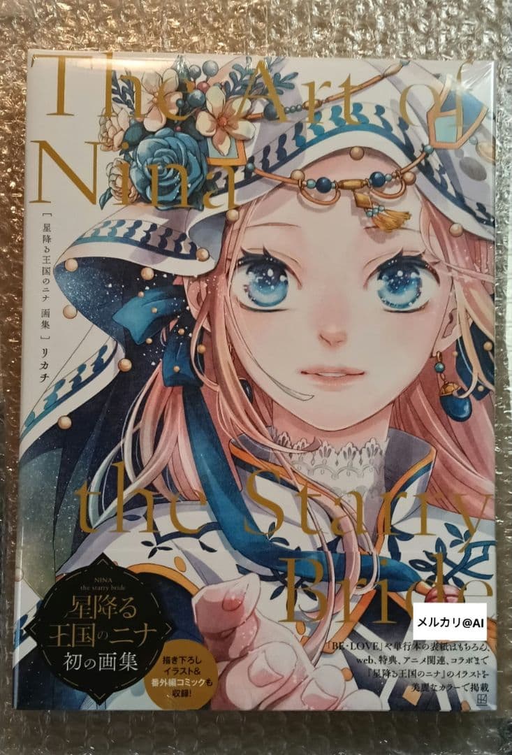星降る王国のニナ　画集　リカチ　直筆　サイン本