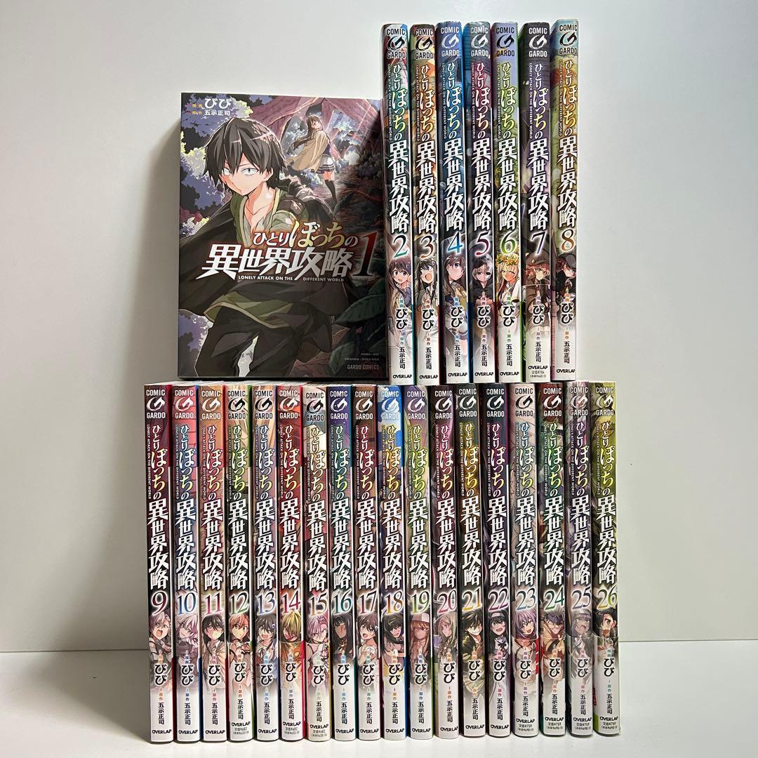 ひとりぼっちの異世界攻略 1〜26巻　全巻セット　まとめ売り　漫画　マンガ　全巻