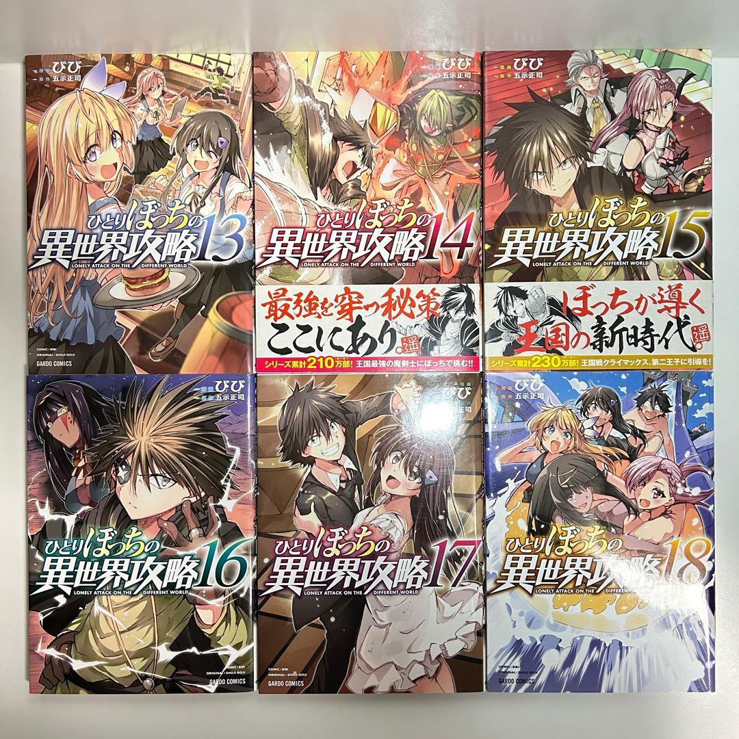 ひとりぼっちの異世界攻略 1〜26巻　全巻セット　まとめ売り　漫画　マンガ　全巻