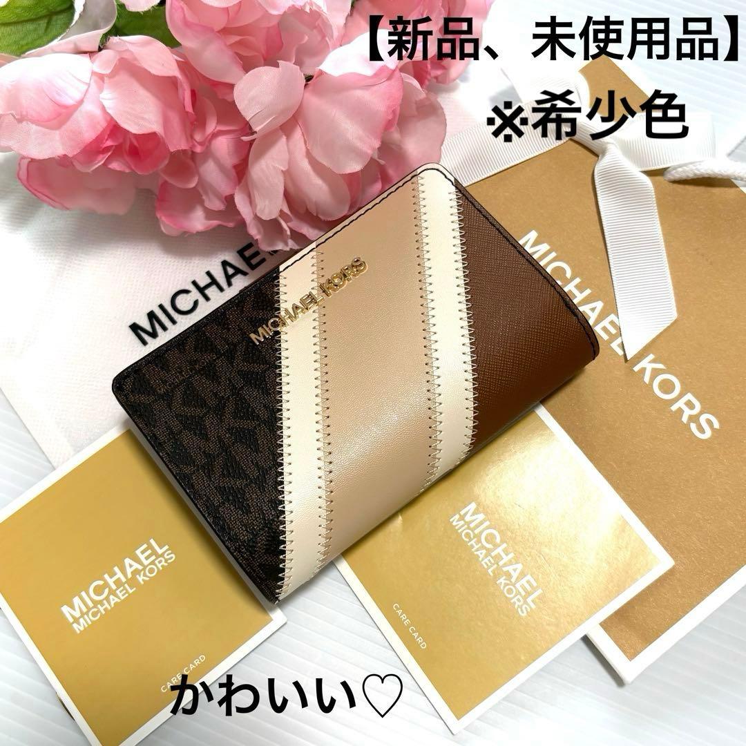 ⭐︎ 【新品、未使用品】かわいい♡マイケルコース 2つ折り財布　バイカラー