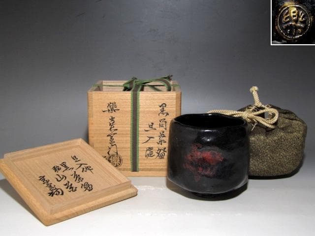 楽十代旦入 黒筒茶碗「山花」裏淡々斎花押 楽十四代覚入極☆ｚ816