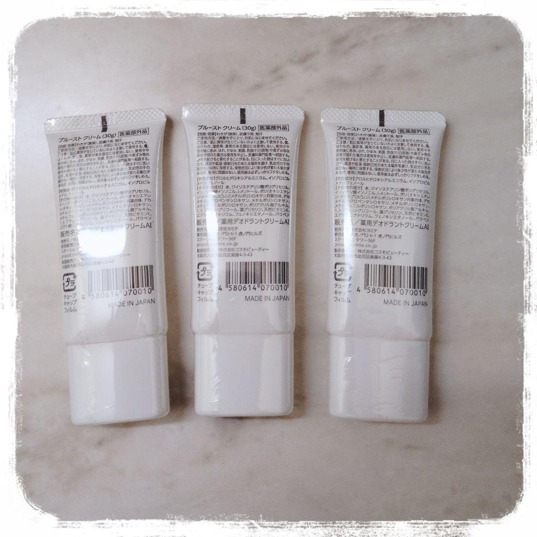 新品未開封　プルーストクリーム　3本　ヨミテ