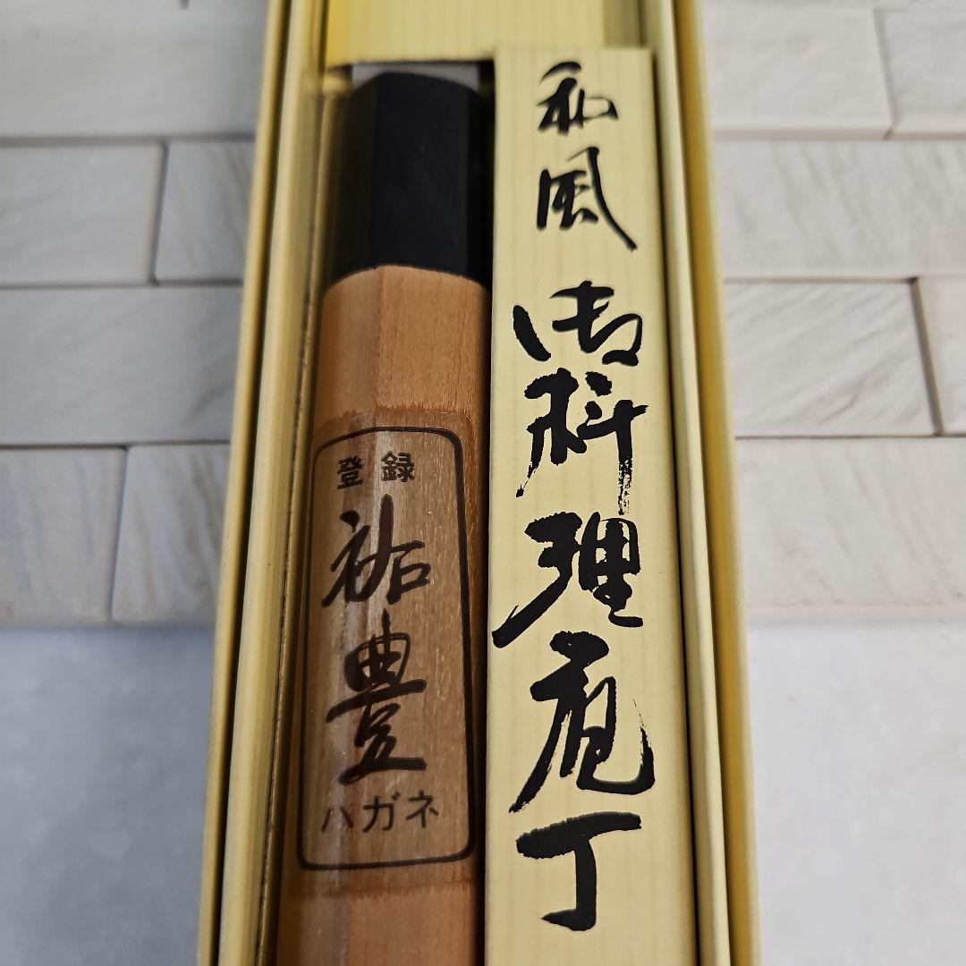 ◾祐豊　和風　御料理包丁　新品・未使用