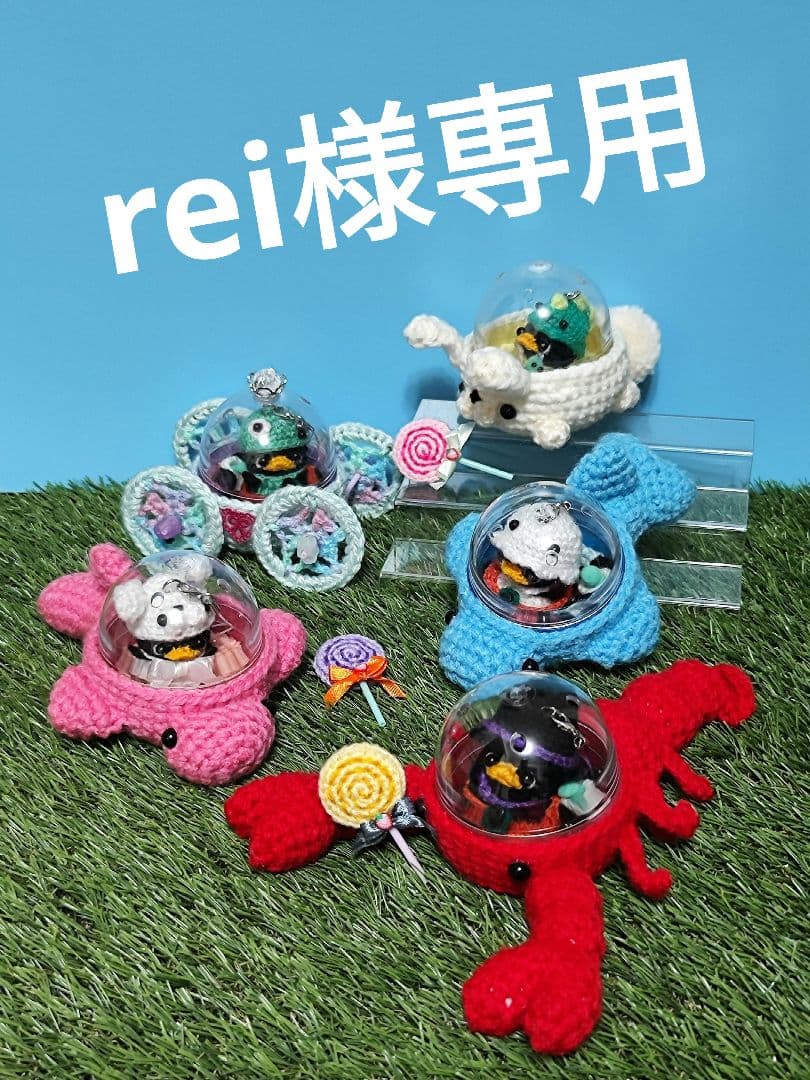 あみぐるみオーダー専用