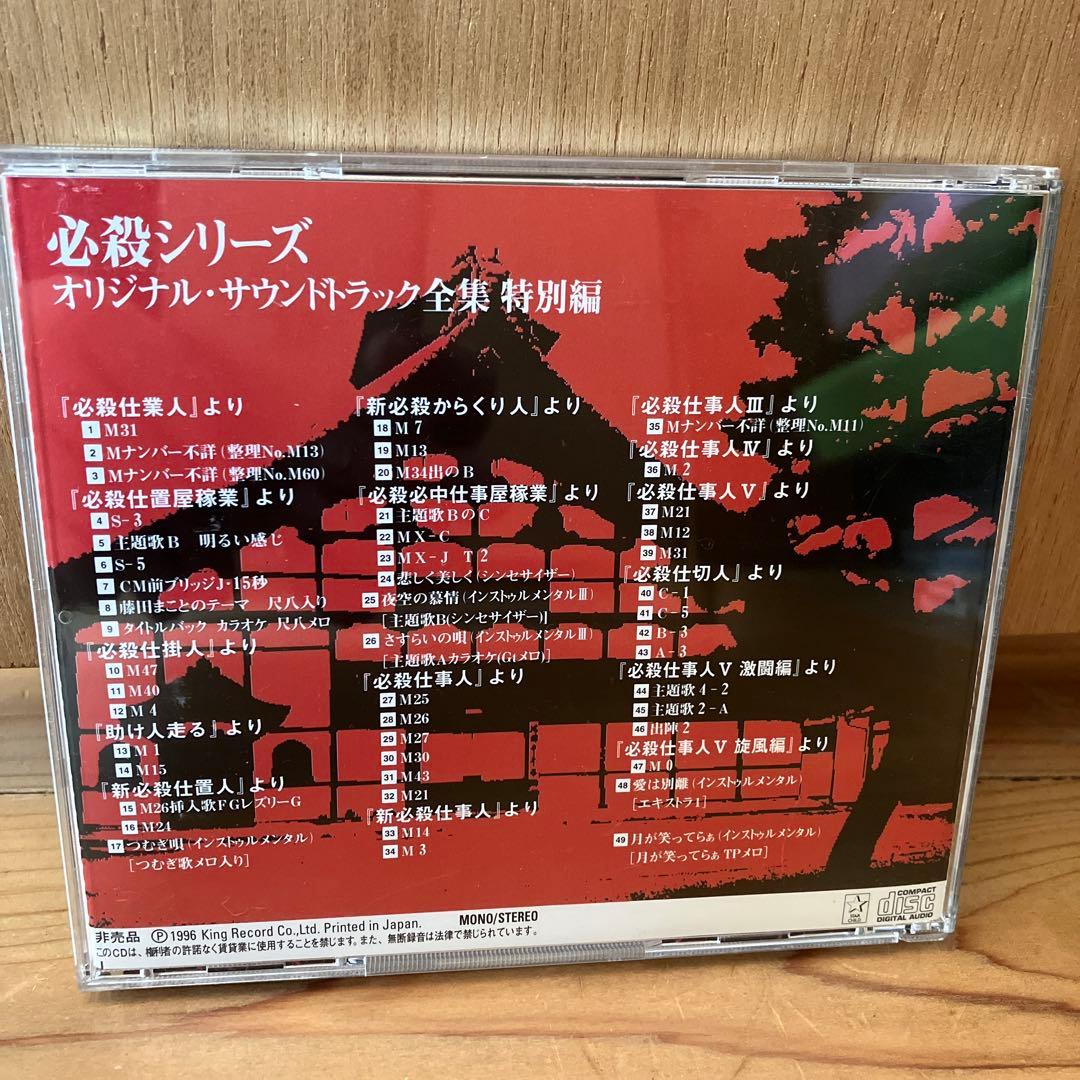 必殺シリーズ　オリジナル・サウンドトラック全集　特別編　CD