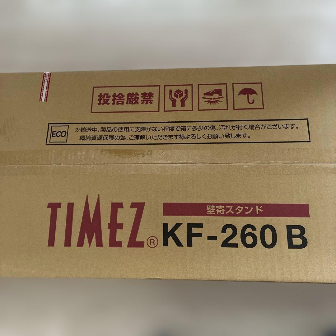 TIMEZ KF-260 B 壁寄せスタンド