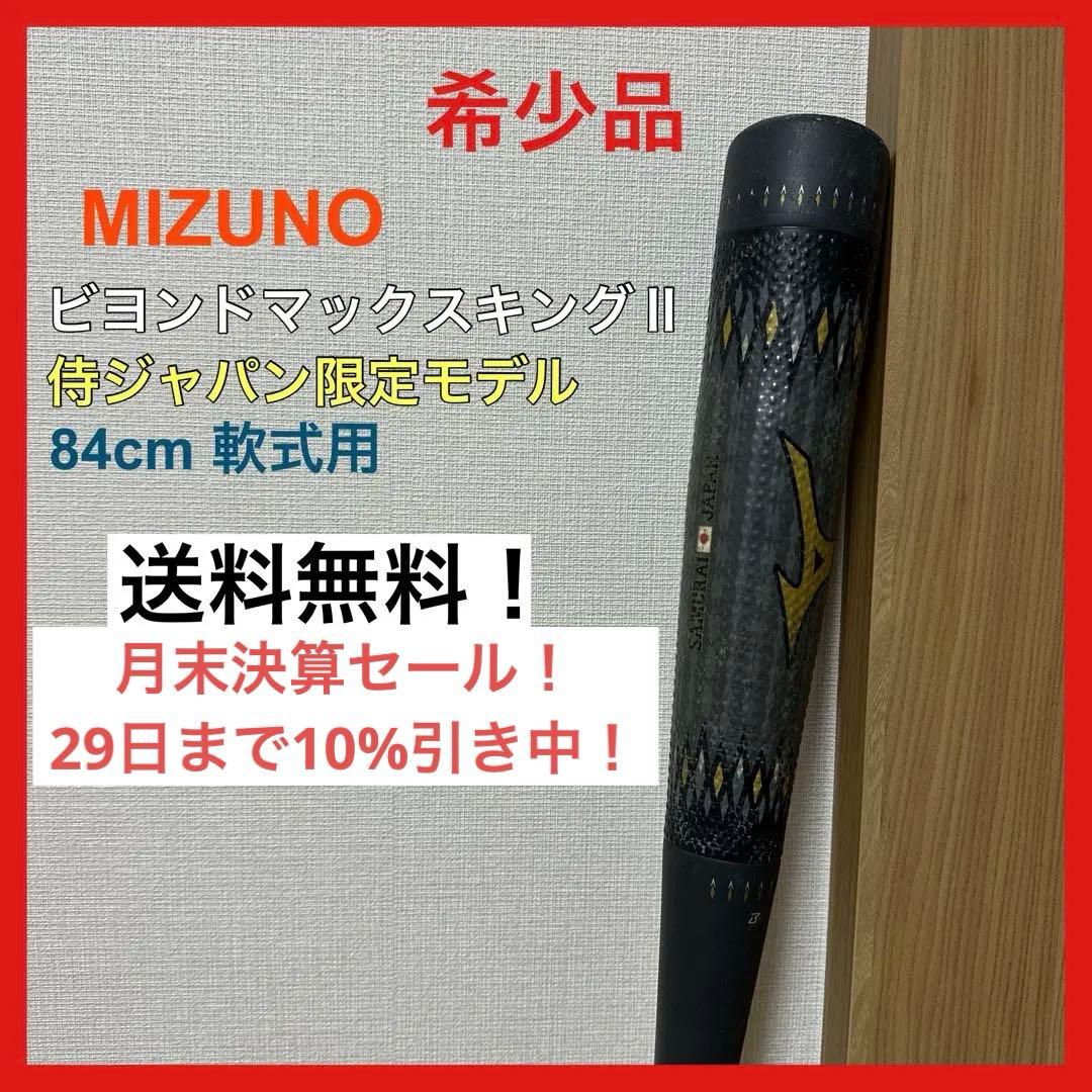 希少品⭐️MIZUNO ビヨンドマックスキングⅡ 侍ジャパン限定モデル 軟式