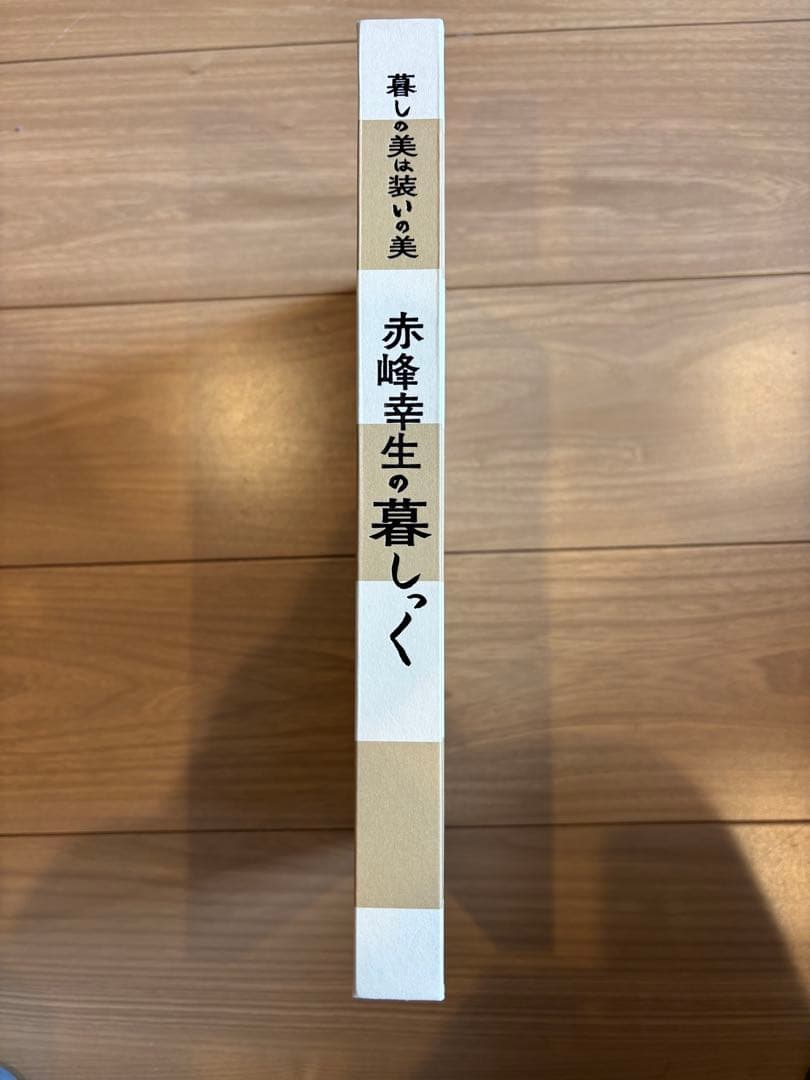 赤峰幸生の暮らしっく