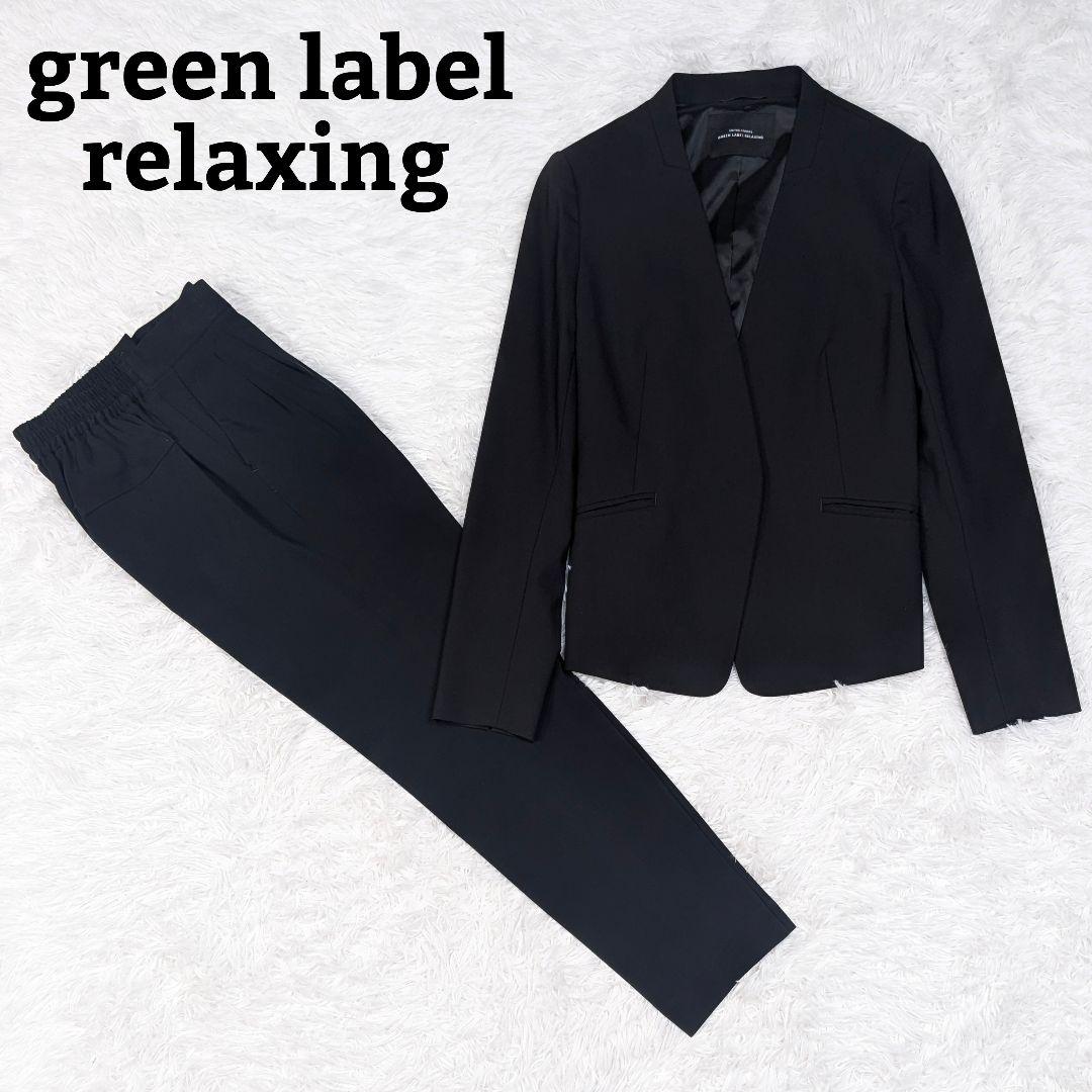グリーンレーベルリラクシング パンツスーツ 黒 カチリラ ノーラペル 38&36