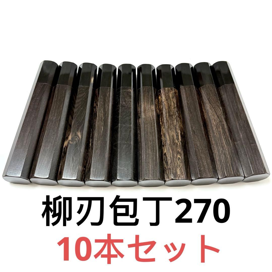 10本セット 黒水牛角 柳刃270 黒檀八角柄 柳刃9寸 手作り 包丁柄