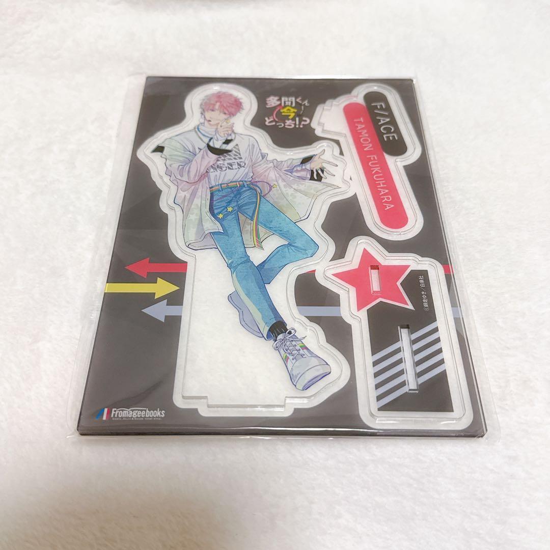 福原多聞　アクリルスタンド　多聞くん今どっち!?　メロンブックス有償特典