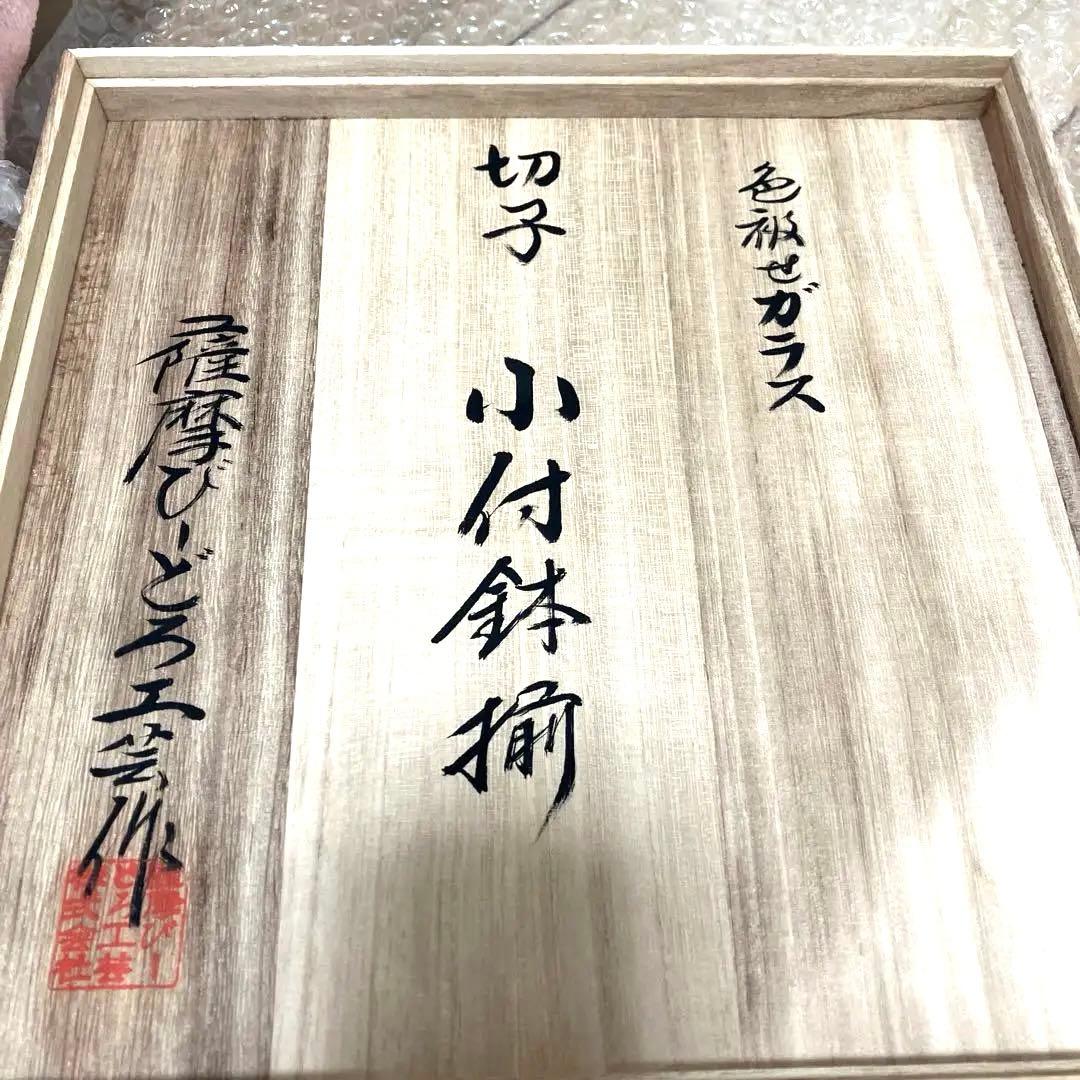 新品未使用　薩摩びーどろ工芸　小付鉢揃　5個セット