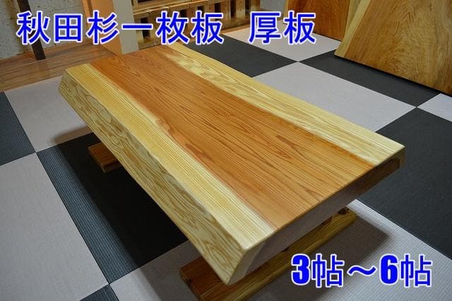 №53　秋田杉一枚板☆座卓☆厚板　3帖～6帖⭐︎セール品