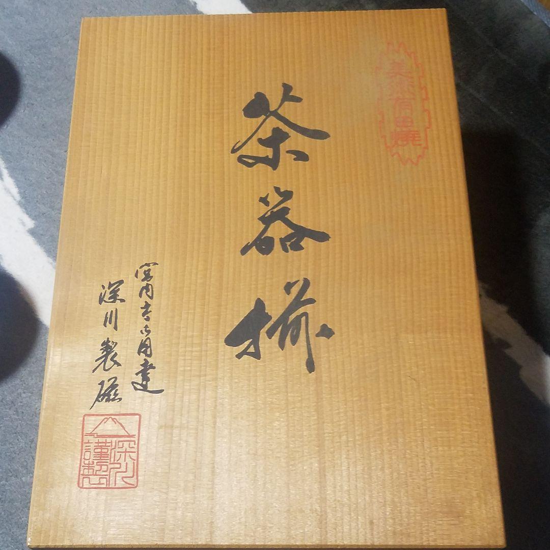 【送料無料】宮内庁御用達 有田焼 高級食器 深川製磁