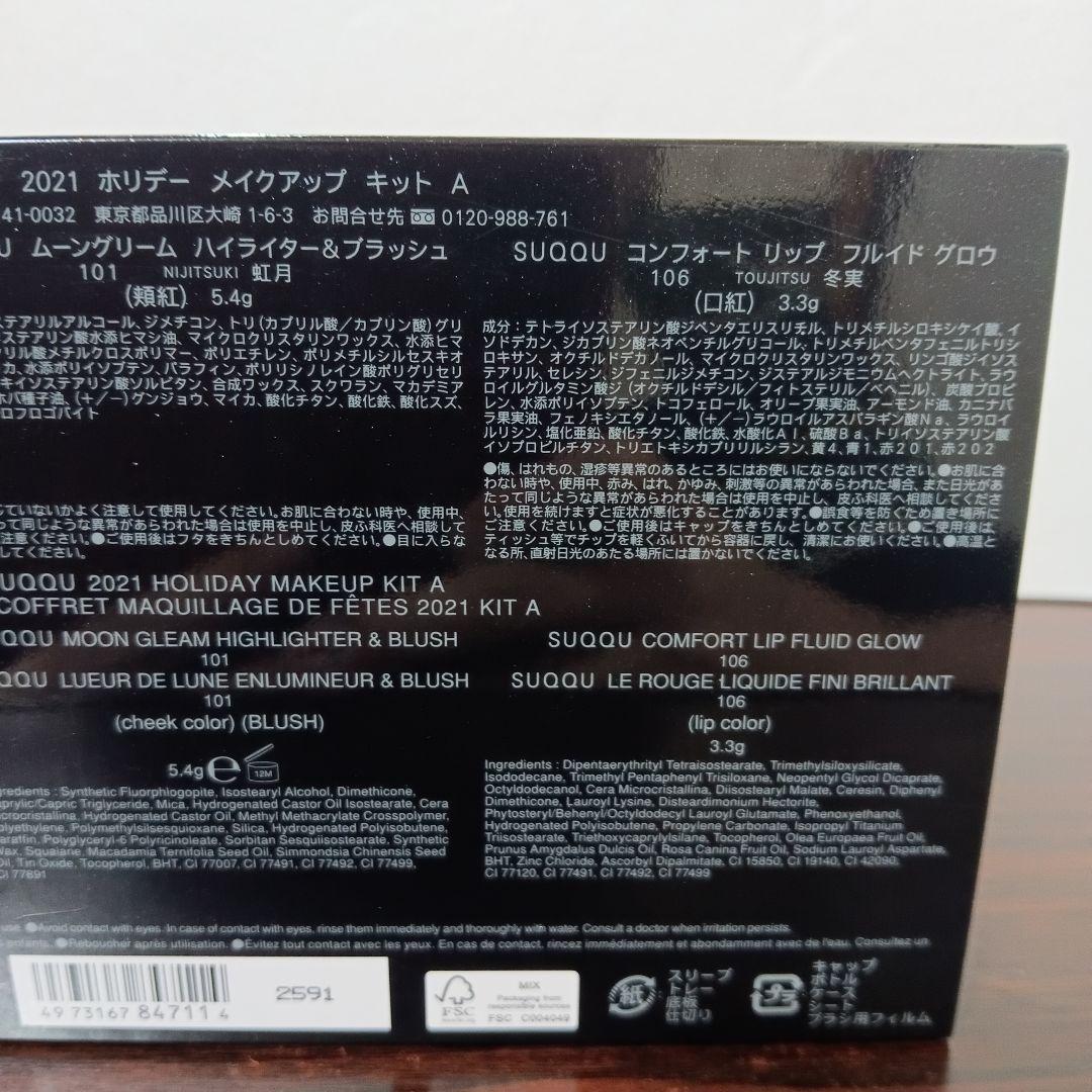 8-253　SUQQU　スック2021 ホリデー メイクアップ キット A　2箱