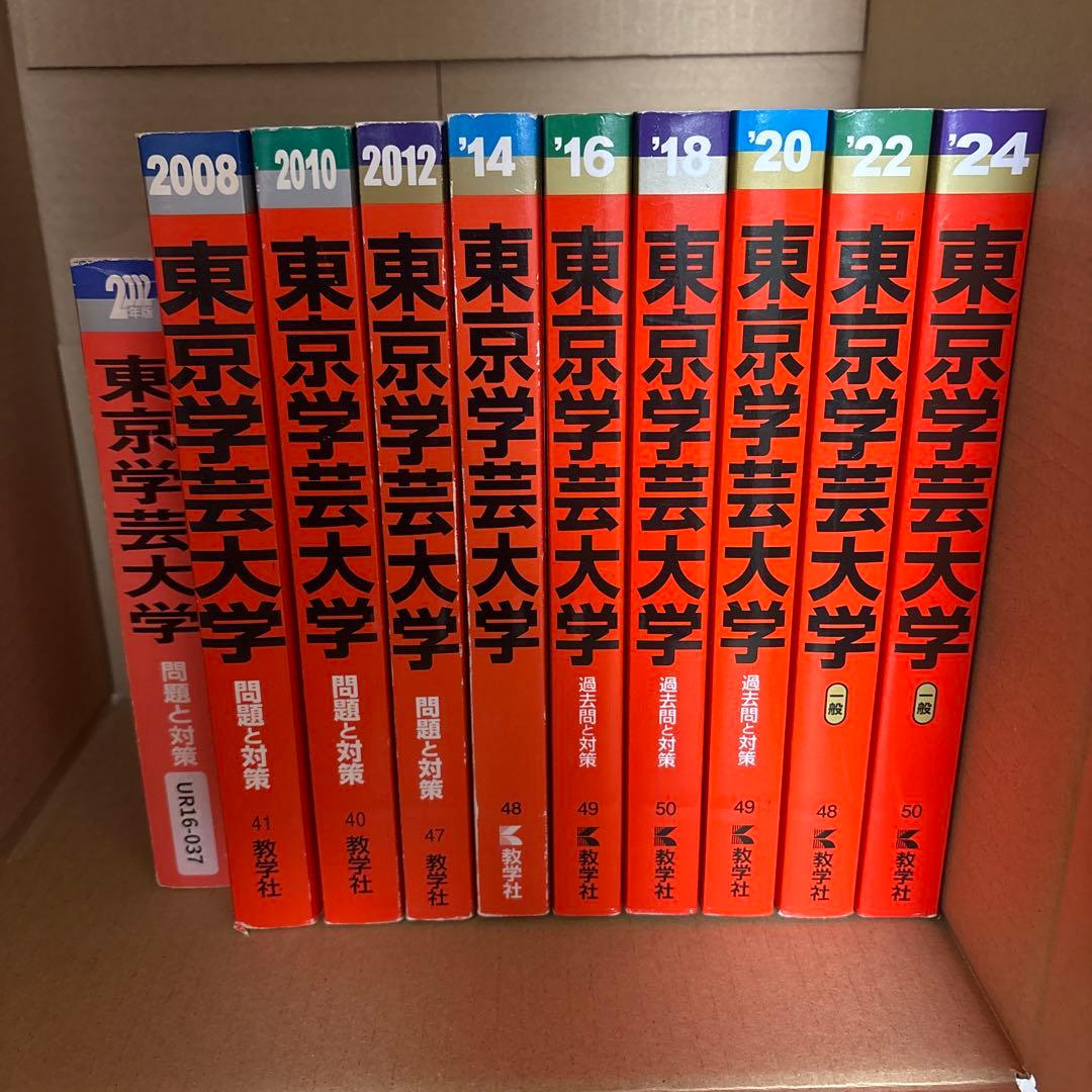 東京学芸大学 赤本 10冊セット
