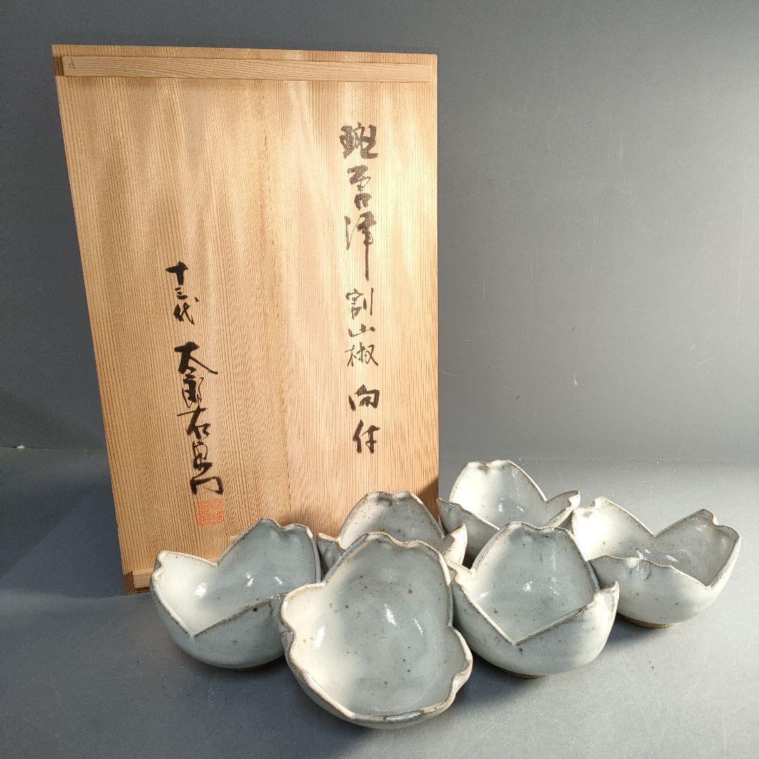 A1292-6/十三代中里太郎右衛門窯/斑唐津割山椒向付6客/共箱/懐石道具/