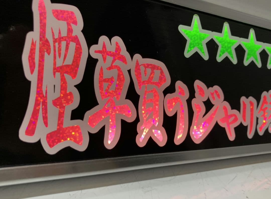 ワンマンアンドン 菊紋