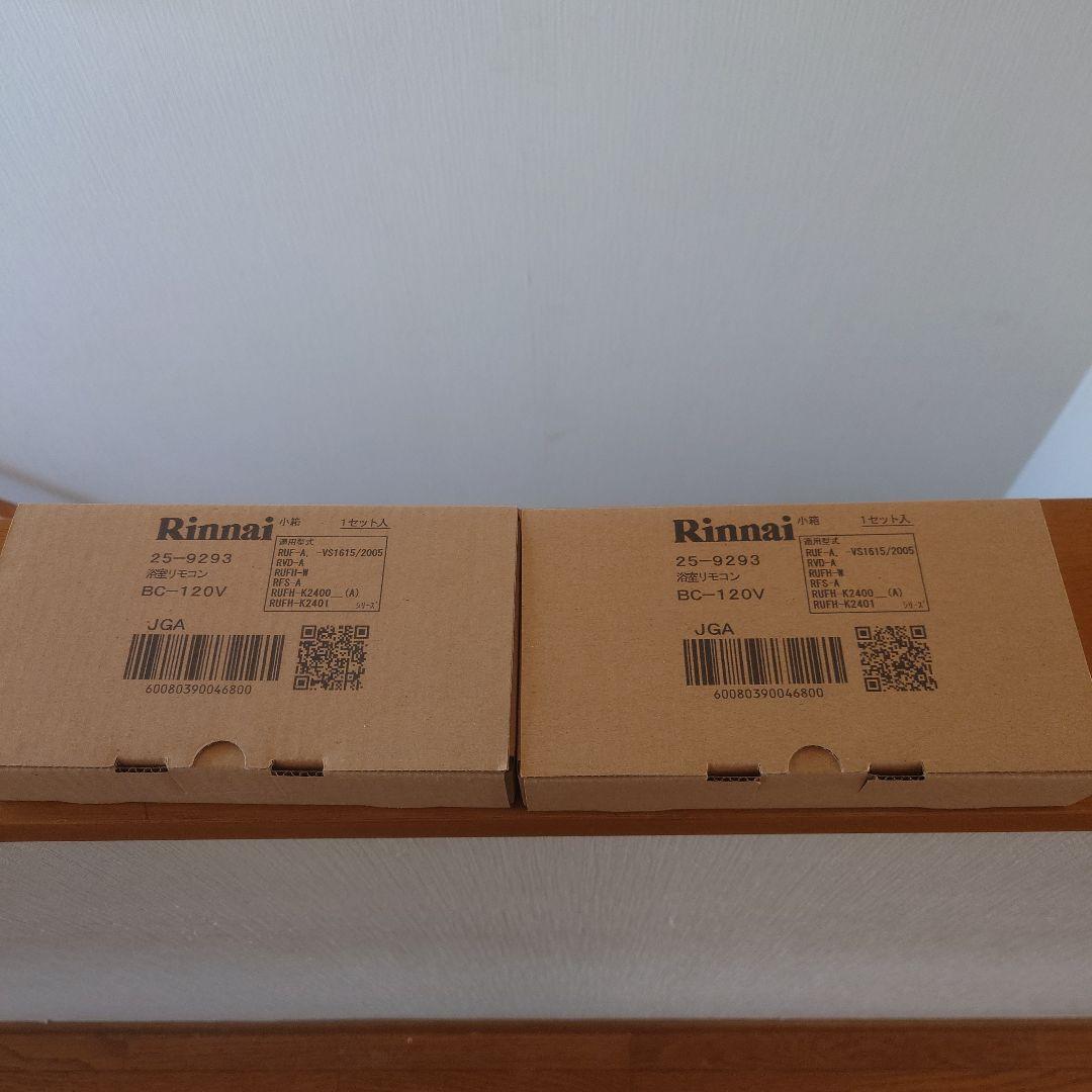 リンナイ 浴室リモコン BC-120V　25-9293　2個セット