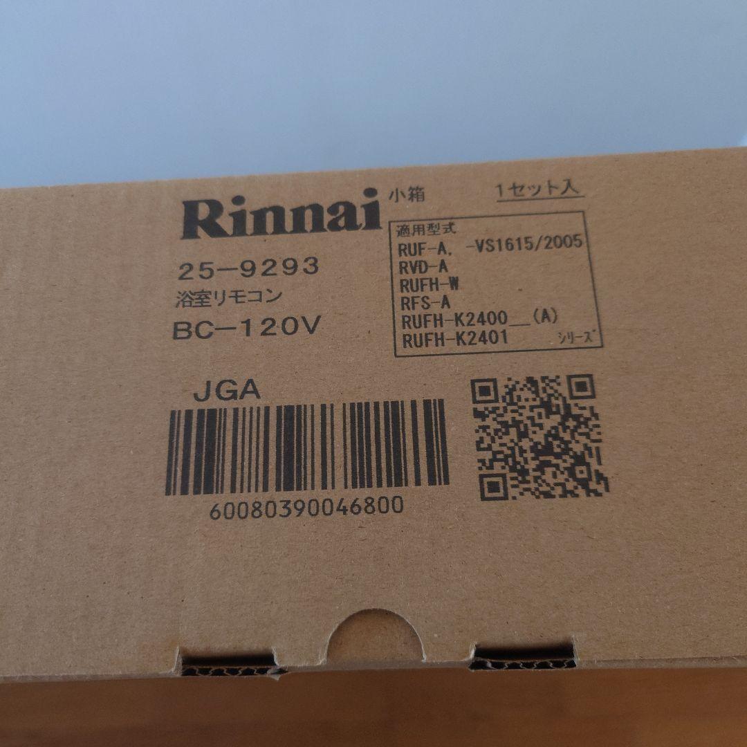 リンナイ 浴室リモコン BC-120V　25-9293　2個セット