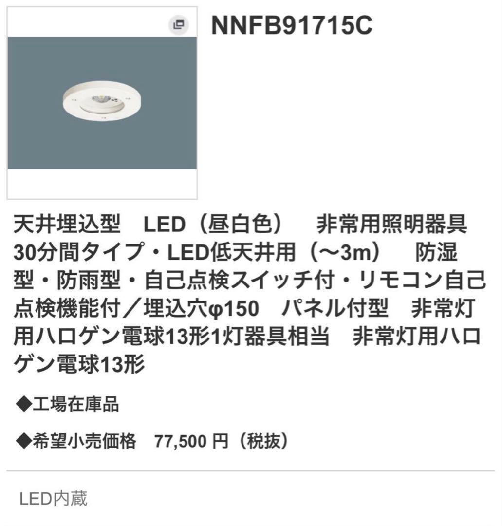 NNFB91715C 天井埋込型　LED非常用照明器具2025年物