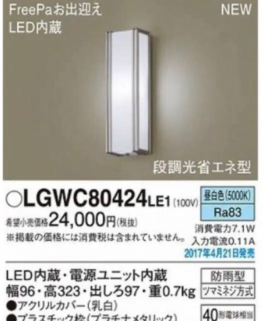 【送料込み】新品未使用品Panasonic LGWC80424LE1 LED
