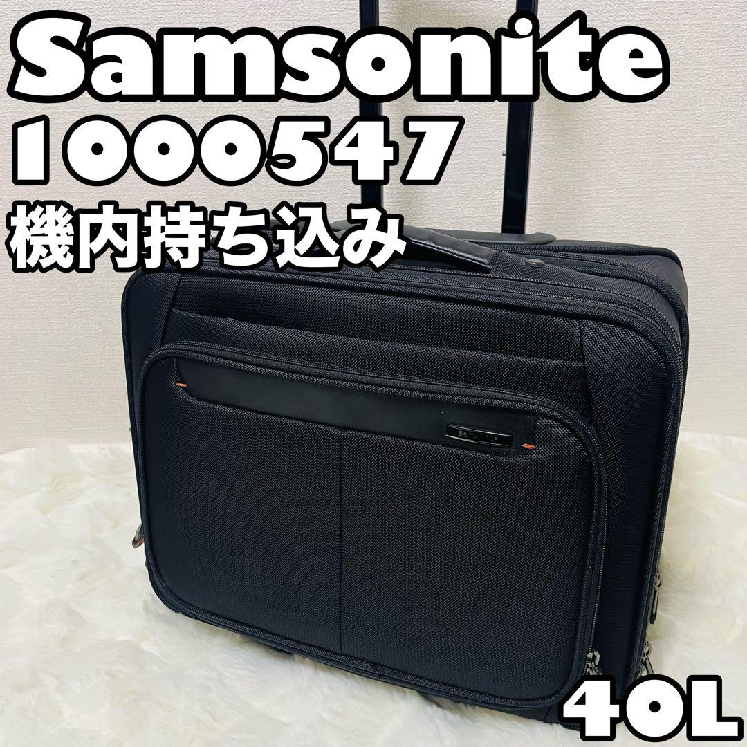 サムソナイト 1000547 キャリーケース スーツケース 機内持ち込み 美品