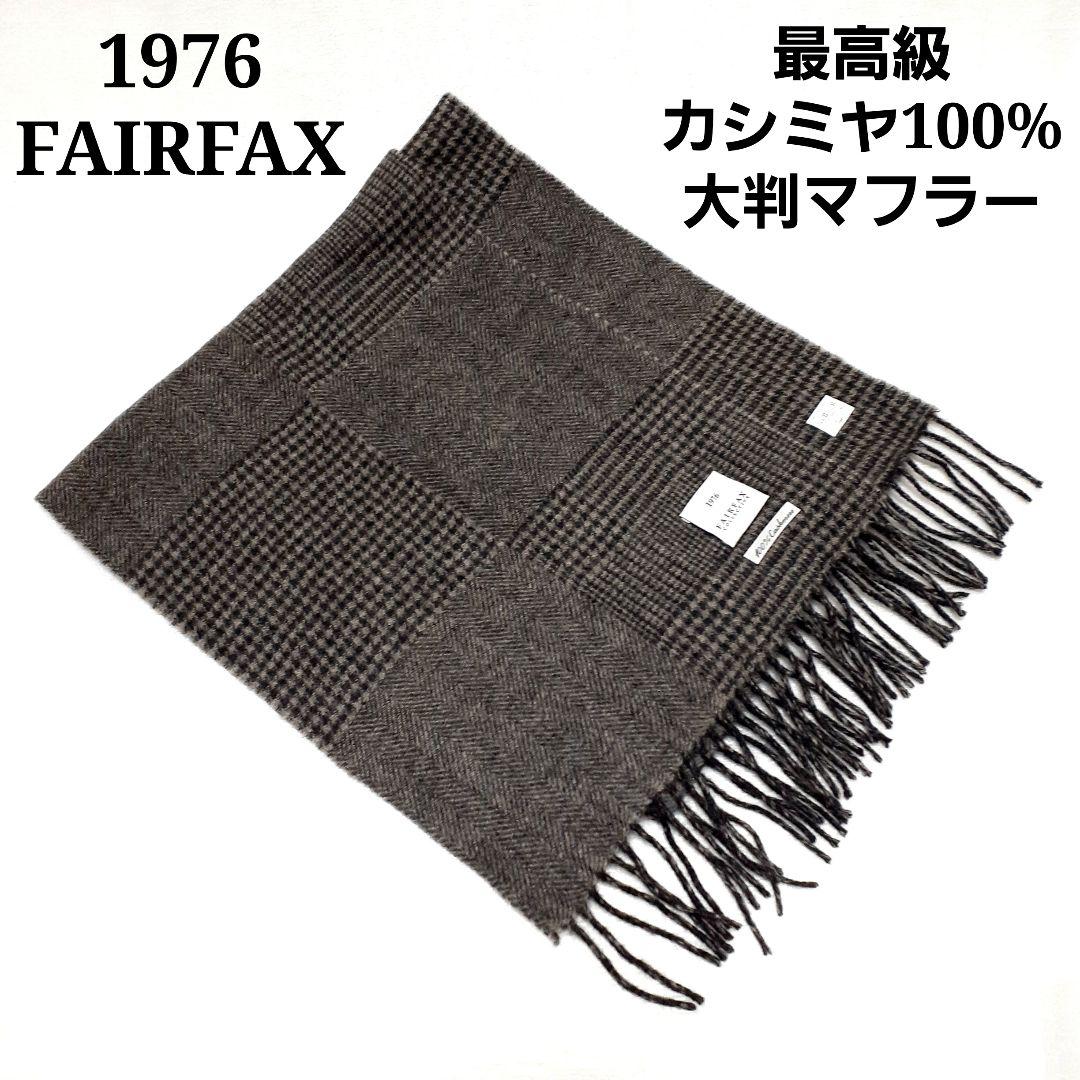 専用新品⭐FAIR FAX フリンジ 大判 マフラー ストール ブラック×グレー