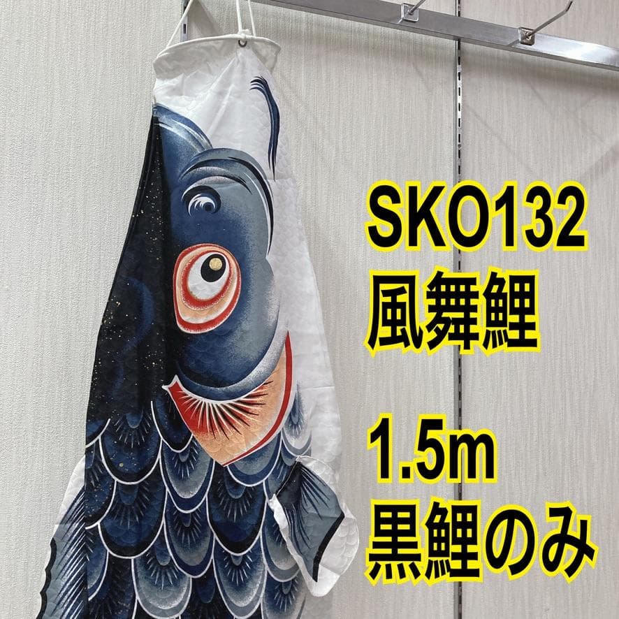 SKO132　風舞鯉　鯉のぼり1.5m 黒鯉　ベランダ用1.5m黒のみ