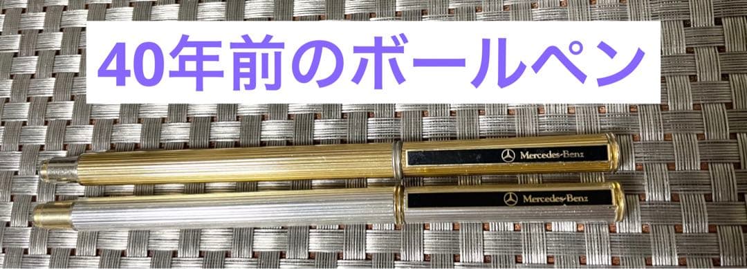 メルセデスベンツ◆高級ボールペン　ゴールド　シルバー　Mercedes Benz