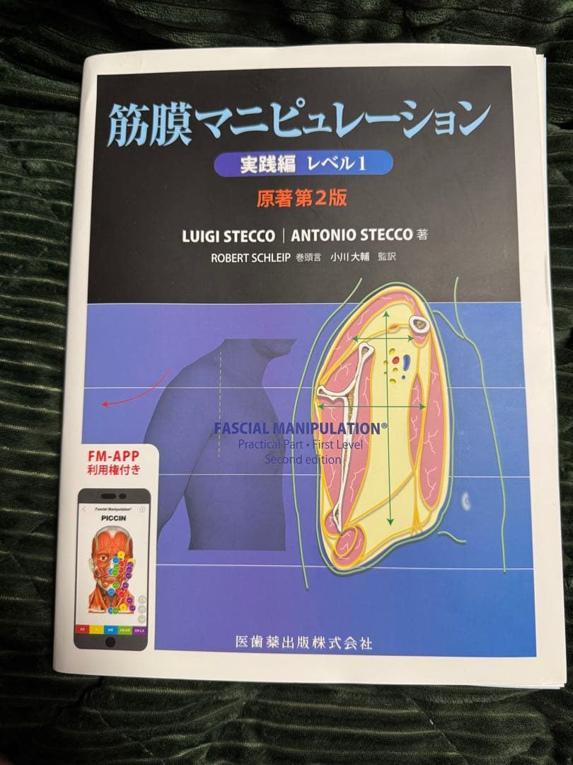 筋膜マニピュレーション 実践編 レベル1 原著第2版（裁断済み）