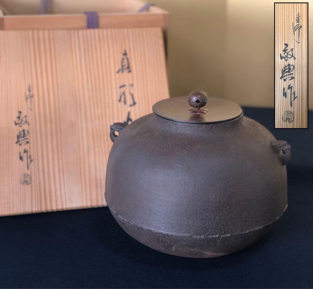 《R》茶道具 真形釜 人間国宝 釜師 高橋敬典作 共箱　260203く4