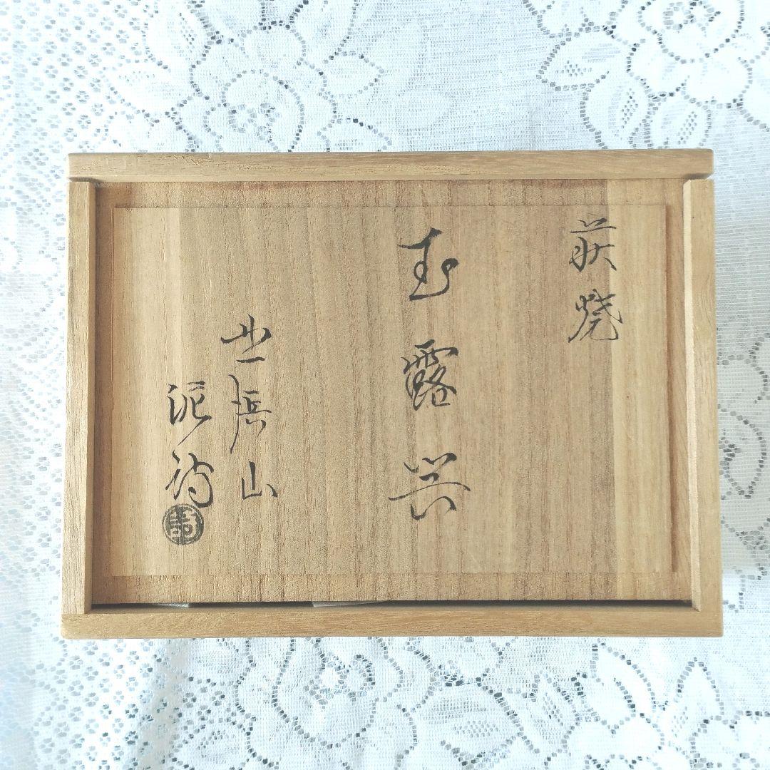 渋谷泥詩　萩焼　茶道具　茶器　送料込み