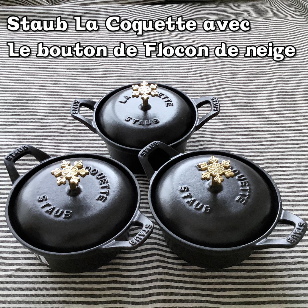 【ヘンケルスジャパン正規品 3個組】ストウブ コケット＆スノーフレークノブ