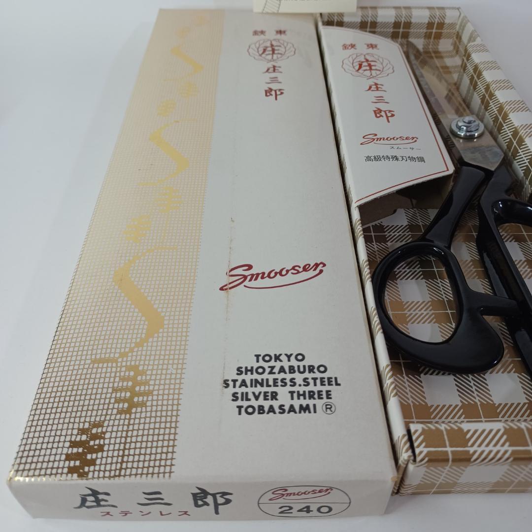 庄三郎 裁ちばさみ ステンレスはさみ 240mm　ゆパM497